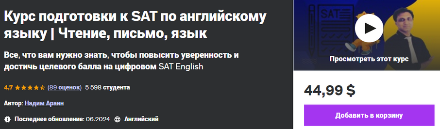 [Udemy] Nadeem Arain — Курс подготовки к SAT по ан_0.png
